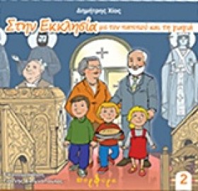 ΣΤΗΝ ΕΚΚΛΗ &hellip;