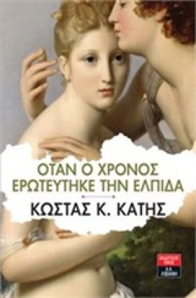 ΟΤΑΝ Ο ΧΡΟ &hellip;