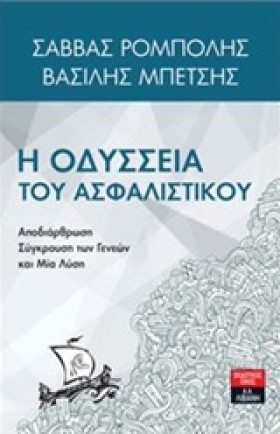Η ΟΔΥΣΣΕΙΑ &hellip;