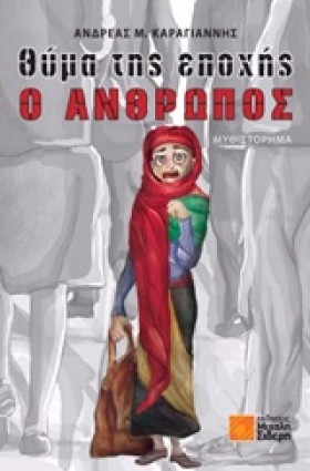 ΘΥΜΑ ΤΗΣ Ε &hellip;