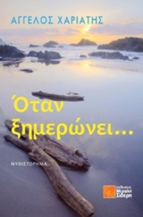 ΟΤΑΝ ΞΗΜΕΡ …
