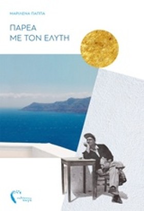 ΠΑΡΕΑ ΜΕ Τ …