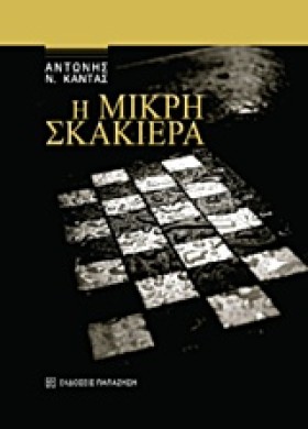 Η ΜΙΚΡΗ ΣΚ &hellip;
