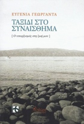 ΤΑΞΙΔΙ ΣΤΟ …