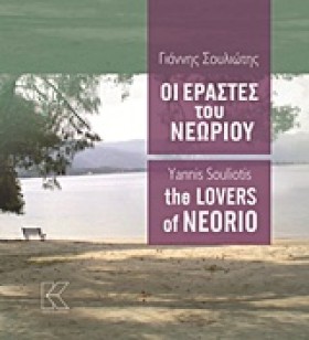 ΟΙ ΕΡΑΣΤΕΣ &hellip;