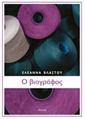 Ο ΒΙΟΓΡΑΦΟ &hellip;