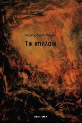 ΤΟ ΣΠΗΛΑΙΟ