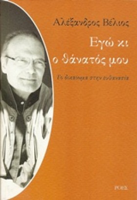 ΕΓΩ ΚΙ Ο Θ …