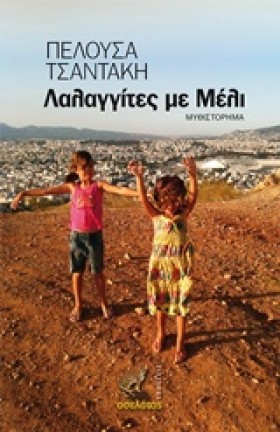 ΛΑΛΑΓΓΙΤΕΣ …