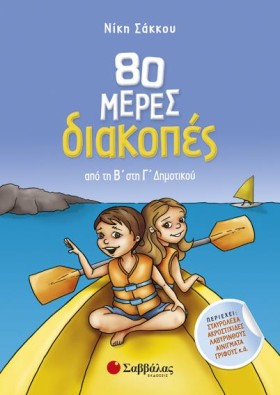80 ΜΕΡΕΣ Δ &hellip;