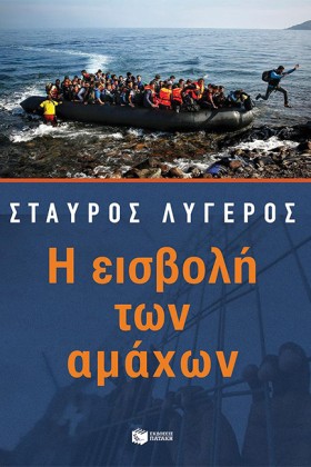 Η ΕΙΣΒΟΛΗ &hellip;