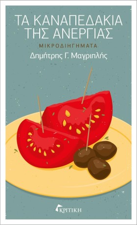 ΤΑ ΚΑΝΑΠΕΔ …