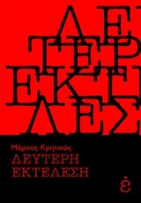 ΔΕΥΤΕΡΗ ΕΚ &hellip;