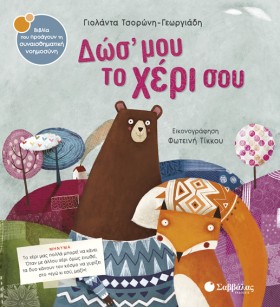 ΔΩΣ ΜΟΥ ΤΟ &hellip;