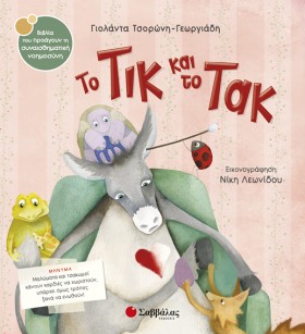 ΤΟ ΤΙΚ ΚΑΙ &hellip;
