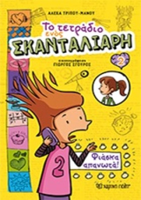 ΤΟ ΤΕΤΡΑΔΙ &hellip;
