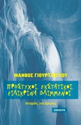 ΠΡΟΣΤΥΧΟΙ &hellip;