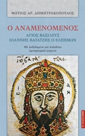 Ο ΑΝΑΜΕΝΟΜ &hellip;