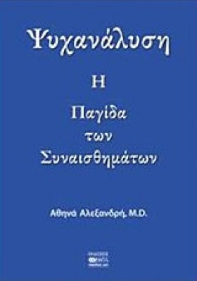 ΨΥΧΑΝΑΛΥΣΗ &hellip;
