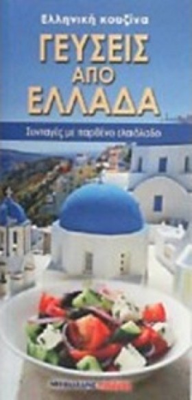 ΓΕΥΣΕΙΣ ΑΠ &hellip;