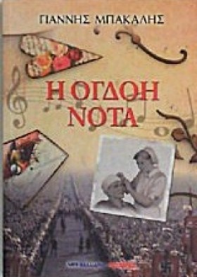 Η ΟΓΔΟΗ ΝΟ &hellip;