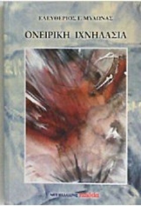 ΟΝΕΙΡΙΚΗ Ι &hellip;