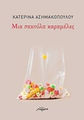 ΜΙΑ ΣΑΚΟΥΛ &hellip;