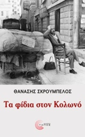 ΤΑ ΦΙΔΙΑ Σ &hellip;