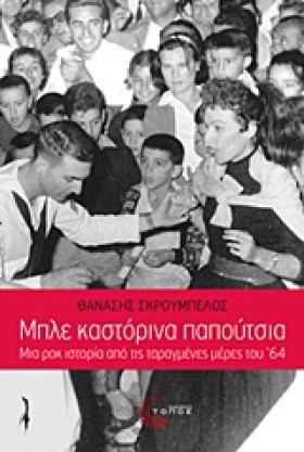 ΜΠΛΕ ΚΑΣΤΟ …