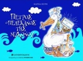 ΠΕΤΡΟΣ Ο Π …