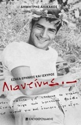 ΛΙΑΝΤΙΝΗΣ- &hellip;
