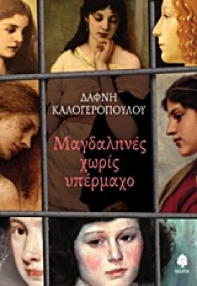 ΜΑΓΔΑΛΗΝΕΣ …