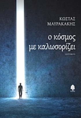 Ο ΚΟΣΜΟΣ Μ &hellip;
