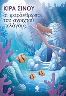 ΟΙ ΨΑΡΑΝΘΡ …