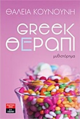 GREEK ΘΕΡΑ &hellip;