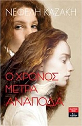 Ο ΧΡΟΝΟΣ Μ …