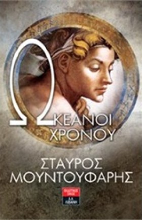ΩΚΕΑΝΟΙ ΧΡ &hellip;