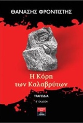 Η ΚΟΡΗ ΤΩΝ &hellip;