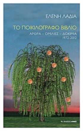 ΤΟ ΠΟΙΚΙΛΟ &hellip;