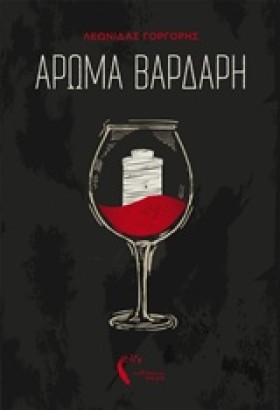 ΑΡΩΜΑ ΒΑΡΔ …