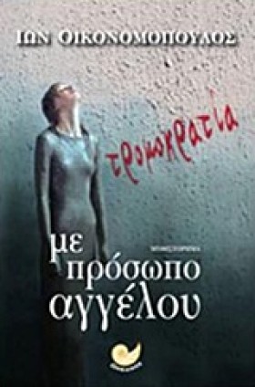 ΤΡΟΜΟΚΡΑΤΙ &hellip;