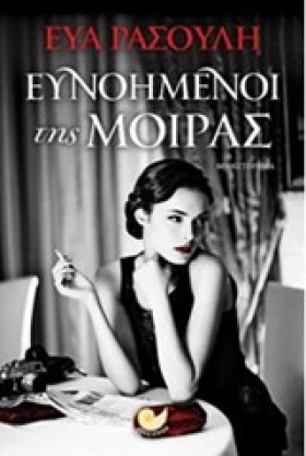 ΕΥΝΟΗΜΕΝΟΙ …