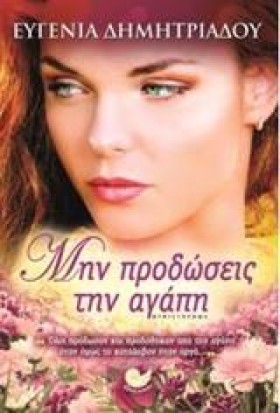 ΜΗΝ ΠΡΟΔΩΣ …