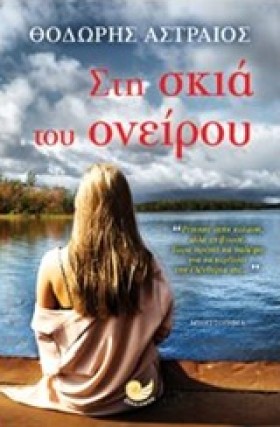 ΣΤΗ ΣΚΙΑ Τ …