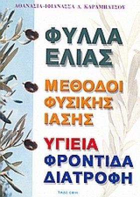 ΦΥΛΛΑ ΕΛΙΑ …