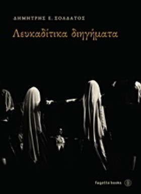 ΛΕΥΚΑΔΙΤΙΚ &hellip;