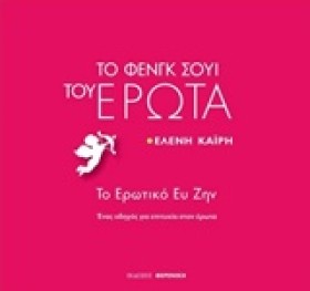ΤΟ ΦΕΝΓΚ Σ …