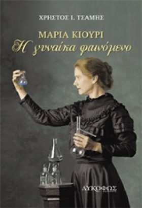ΜΑΡΙΑ ΚΙΟΥ &hellip;