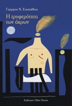 Η ΤΡΥΦΕΡΟΤ &hellip;
