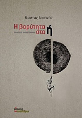Η ΒΑΡΥΤΗΤΑ …